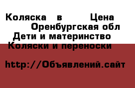 Коляска 2 в 1 .  › Цена ­ 4 500 - Оренбургская обл. Дети и материнство » Коляски и переноски   